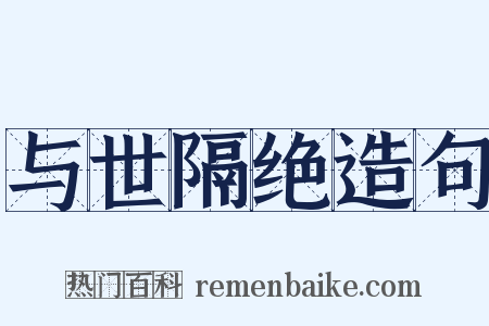 与世隔绝造句是什么意思的图片